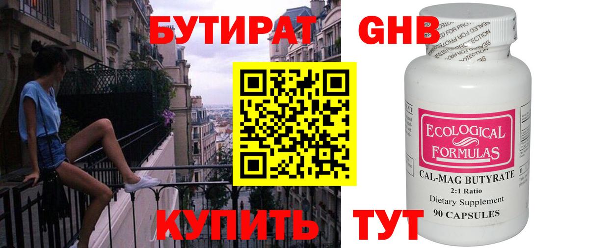 БУТИРАТ GHB  Вход с VPN  Бутират  Миасс 